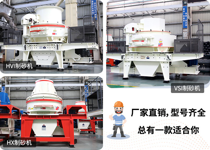 制砂機型號隨意挑選，廠家在線合理報價