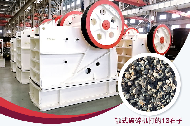 顎式破碎機(jī)打出的13石子粒形好，雜質(zhì)少